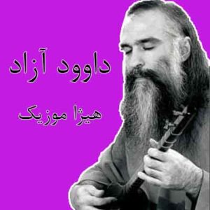 آهنگ داوود آزاد بنام در بهار امید