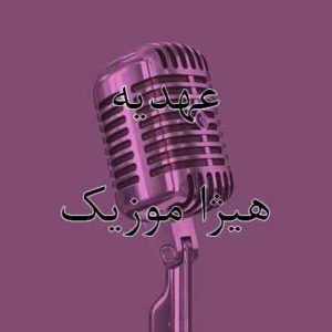 آهنگ عهدیه بنام مادرانه باغ لاله