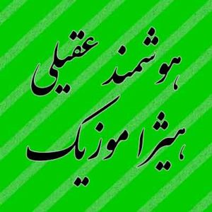 آهنگ هوشمند عقیلی بنام خود ستا