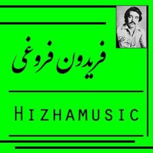 آهنگ فریدون فروغی بنام قریه