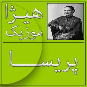 آهنگ پریسا بنام درامد