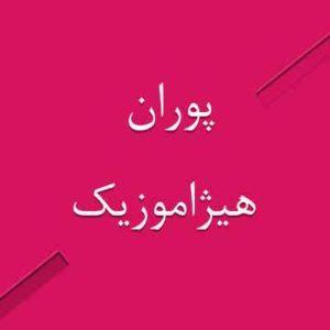 آهنگ پوران بنام عصرا ساز