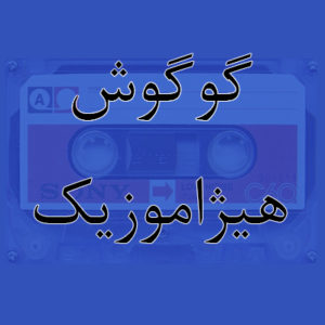 آهنگ گوگوش بنام گل بی گلدون