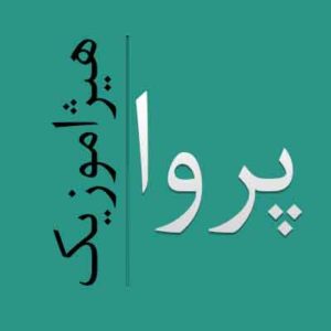 آهنگ پروا بنام کبوتر بهشتی
