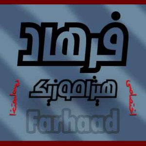 آهنگ فرهاد مهراد بنام گفتوگو 1