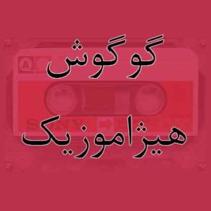 آهنگ گوگوش بنام سزاوار