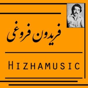 آهنگ فریدون فروغی بنام آدمک