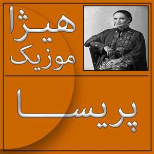 آهنگ پریسا بنام مثنوی