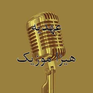 آهنگ عهدیه بنام خونه ی خالی