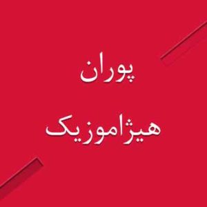 آهنگ پوران بنام شکوفه ها