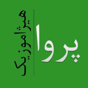 آهنگ پروا بنام هوای عاشقی