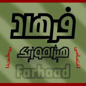 آهنگ فرهاد مهراد بنام جمعه با سوت