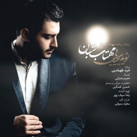 دانلود آهنگ تیتراژ برنامه مهتاب شبان نوید یحیایی
