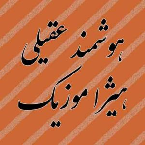 آهنگ هوشمند عقیلی بنام تاب بنفشه