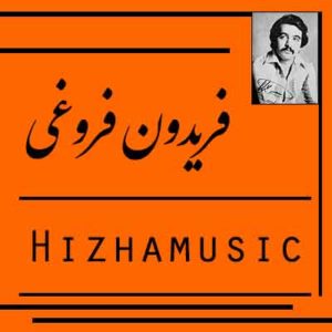آهنگ فریدون فروغی بنام حقه