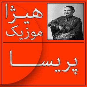 آهنگ پریسا بنام پیش درامد