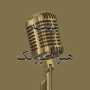 آهنگ عهدیه بنام قسم