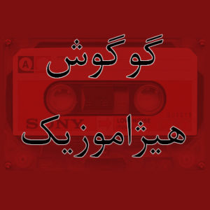 آهنگ گوگوش بنام جاده