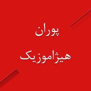 آهنگ پوران بنام فرشته من
