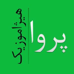 آهنگ پروا بنام مثل یه جام شرابه