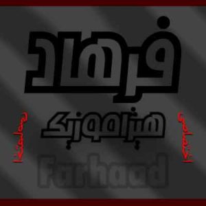 آهنگ فرهاد مهراد بنام رباعیات