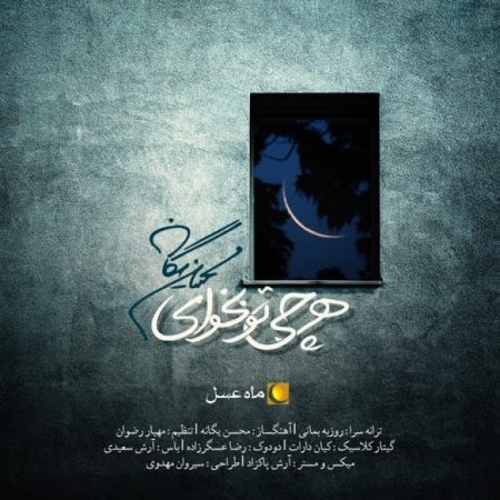 دانلود آهنگ محسن یگانه تیتراژ برنامه ماه عسل