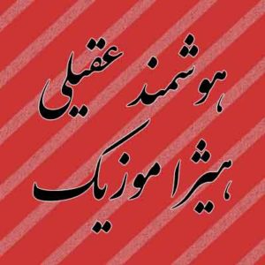 آهنگ هوشمند عقیلی بنام مرغ سحر