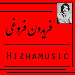 آهنگ فریدون فروغی بنام ترانه