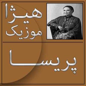 آهنگ پریسا بنام تصنیف مجنون