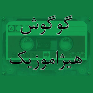 آهنگ گوگوش بنام هیاهو