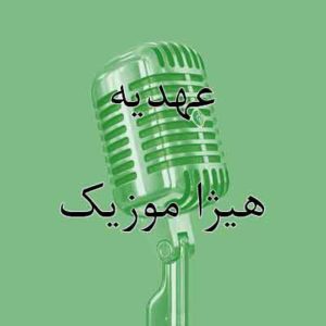 آهنگ عهدیه بنام ناخدا