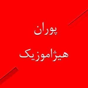 آهنگ پوران بنام آهو