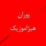 دانلود آهنگ پوران بنام آتش نشانی