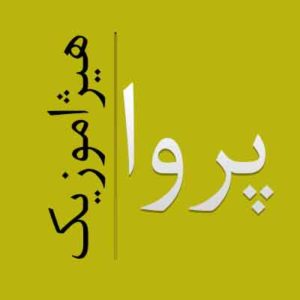 آهنگ پروا بنام حس ابریشمی