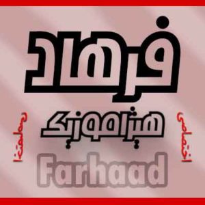 آهنگ فرهاد مهراد بنام بدون رفیق