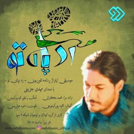 دانلود آهنگ مهدی جزینی بنام تیتراژ برنامه رد پای تو