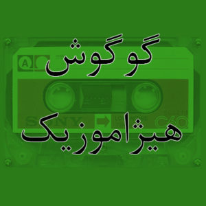 آهنگ گوگوش بنام کمکم کن