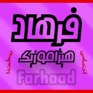 آهنگ فرهاد مهراد بنام همدلی