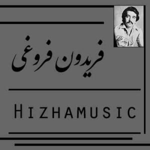 آهنگ فریدون فروغی بنام شاید
