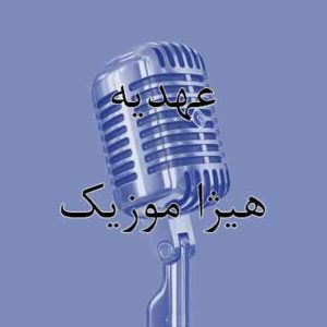 آهنگ عهدیه بنام بهترین روز خدا