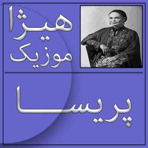 آهنگ پریسا بنام تصنیف هزارآفرین
