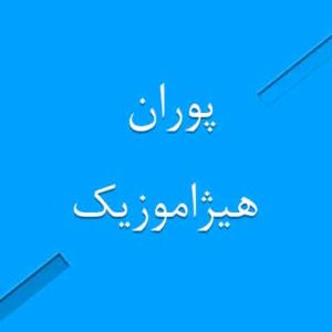 آهنگ پوران بنام رقص لاله