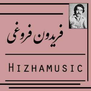 آهنگ فریدون فروغی بنام طلوع خونین
