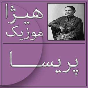 آهنگ پریسا بنام ساز و آواز