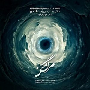 دانلود آهنگ مانی سلیمانی بنام مرگ من