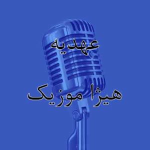آهنگ عهدیه بنام سلطان قلب ها
