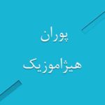 دانلود آهنگ پوران بنام شبهای انتظار