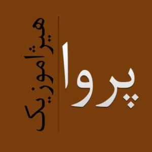 آهنگ پروا بنام یادگار عشق