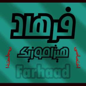 آهنگ فرهاد مهراد بنام غزلی از حافظ