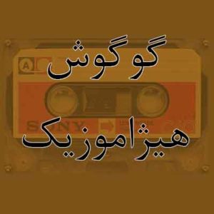 آهنگ گوگوش بنام پرسش